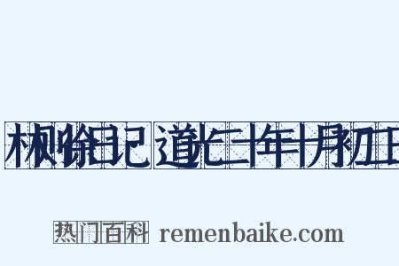 林则徐日记·道光二十年十月初二日是什么意思的图片